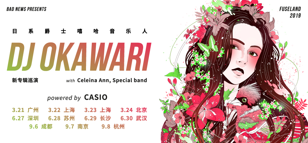 那些再来100碗都听不够的音乐 | DJ OKAWARI×Celeina Ann新专辑首发！让你久等了