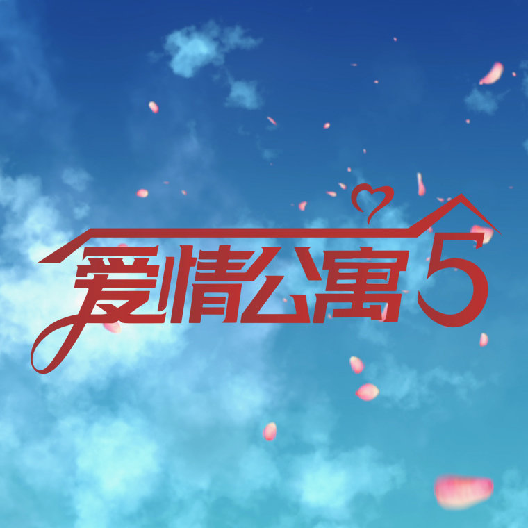 曲多多为《爱情公寓5》提供正版授权配乐